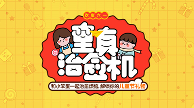 螞蟻金服兒童節(jié)H5：開啟扭蛋機，穿越回到童年 （2020）